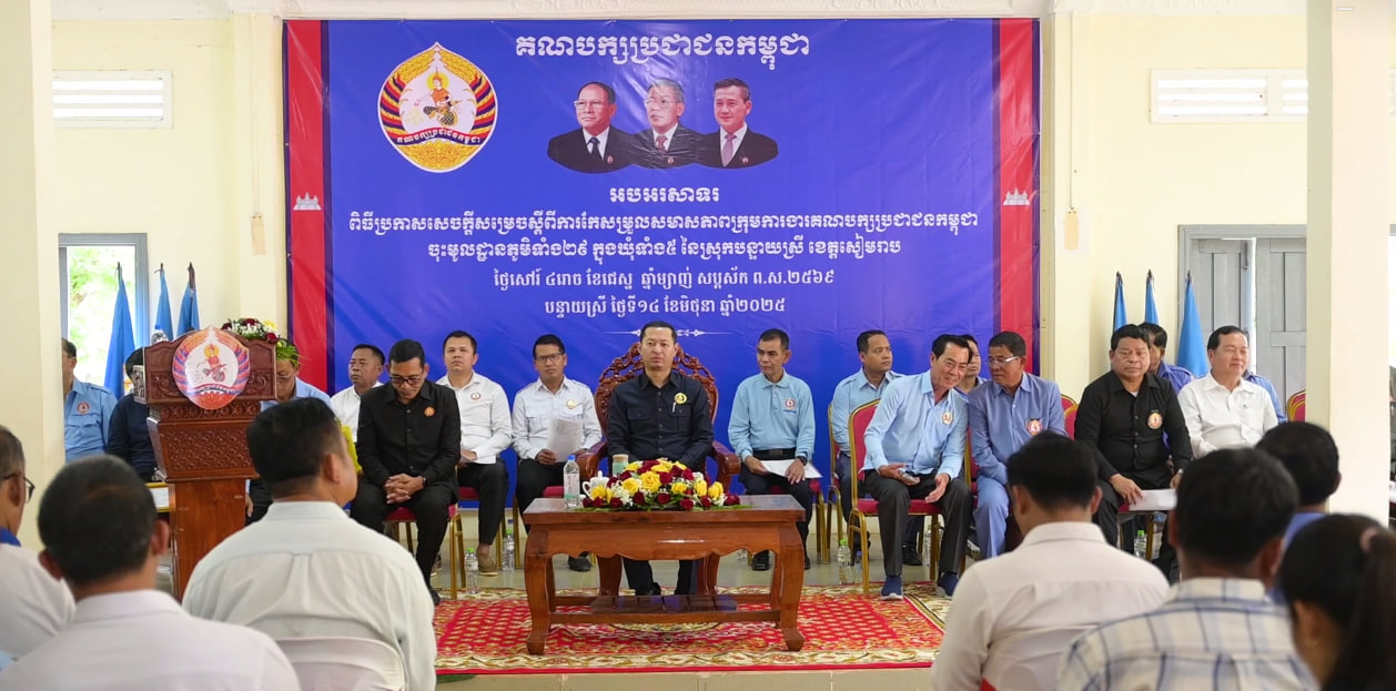 គណបក្សប្រជាជន ស្រុកបន្ទាយស្រី ប្រកាសកែសម្រួលសមាសភាព ក្រុមការងារចុះមូលដ្ឋានភូមិទាំង២៩