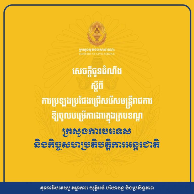 គណៈកម្មការរៀបចំការប្រឡងប្រជែង នឹងជ្រើសរើស «មន្រ្តីការទូតជាន់ខ្ពស់» ចំនួន ៥០នាក់ ឱ្យចូលបម្រើការងារក្នុងក្របខណ្ឌក្រសួងការបរទេស