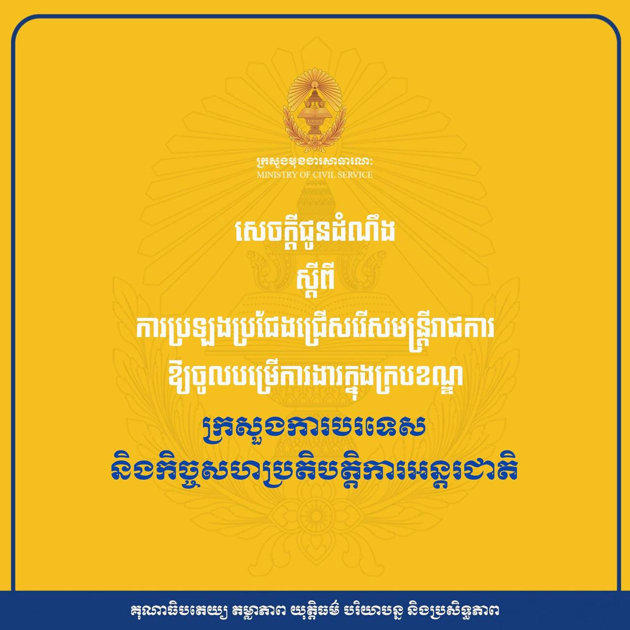 គណៈកម្មការរៀបចំការប្រឡងប្រជែង នឹងជ្រើសរើស «មន្រ្តីការទូតជាន់ខ្ពស់» ចំនួន ៥០នាក់ ឱ្យចូលបម្រើការងារក្នុងក្របខណ្ឌក្រសួងការបរទេស