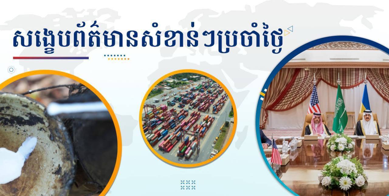 សង្ខេបព័ត៌មានសំខាន់ៗ ថ្ងៃទី១២ មីនា ២០២៥