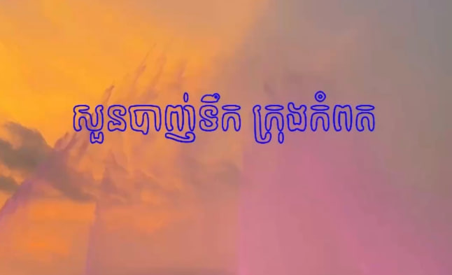សួនបាញ់ទឹកក្រុងកំពត ខេត្តកំពត