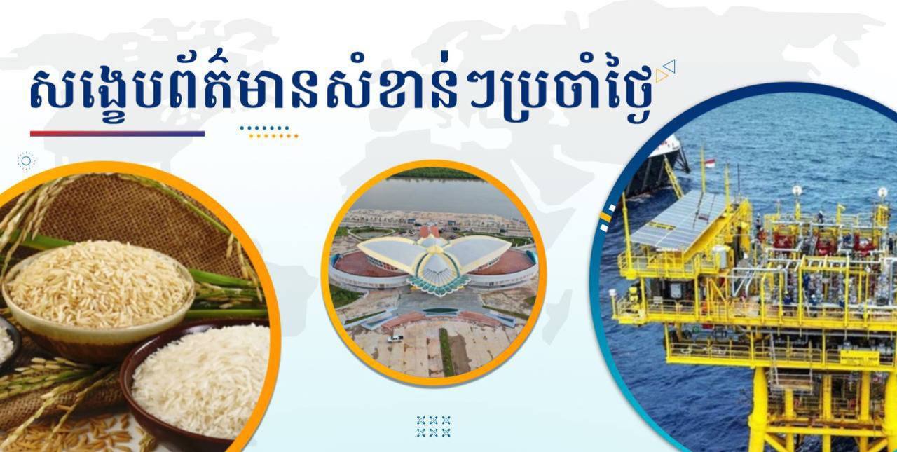 សង្ខេបព័ត៌មានសំខាន់ៗ ថ្ងៃទី១៣ មីនា ២០២៥