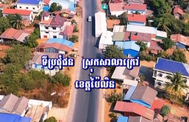 ស្រុកសាលាក្រៅ ខេត្តប៉ៃលិន☘️🏡