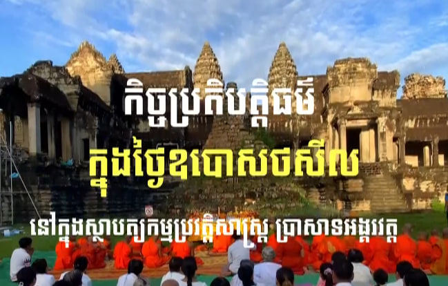ស្ថាបត្យកម្មប្រ​វត្តិសាស្ត្រ និងកិច្ចប្រតិបត្តិធម៌ ក្នុងថ្ងៃឧបោសថសីលនៃព្រះពុទ្ធសាសនា ដែរជាសាសនារបស់យើងទាំងអស់គ្នា!