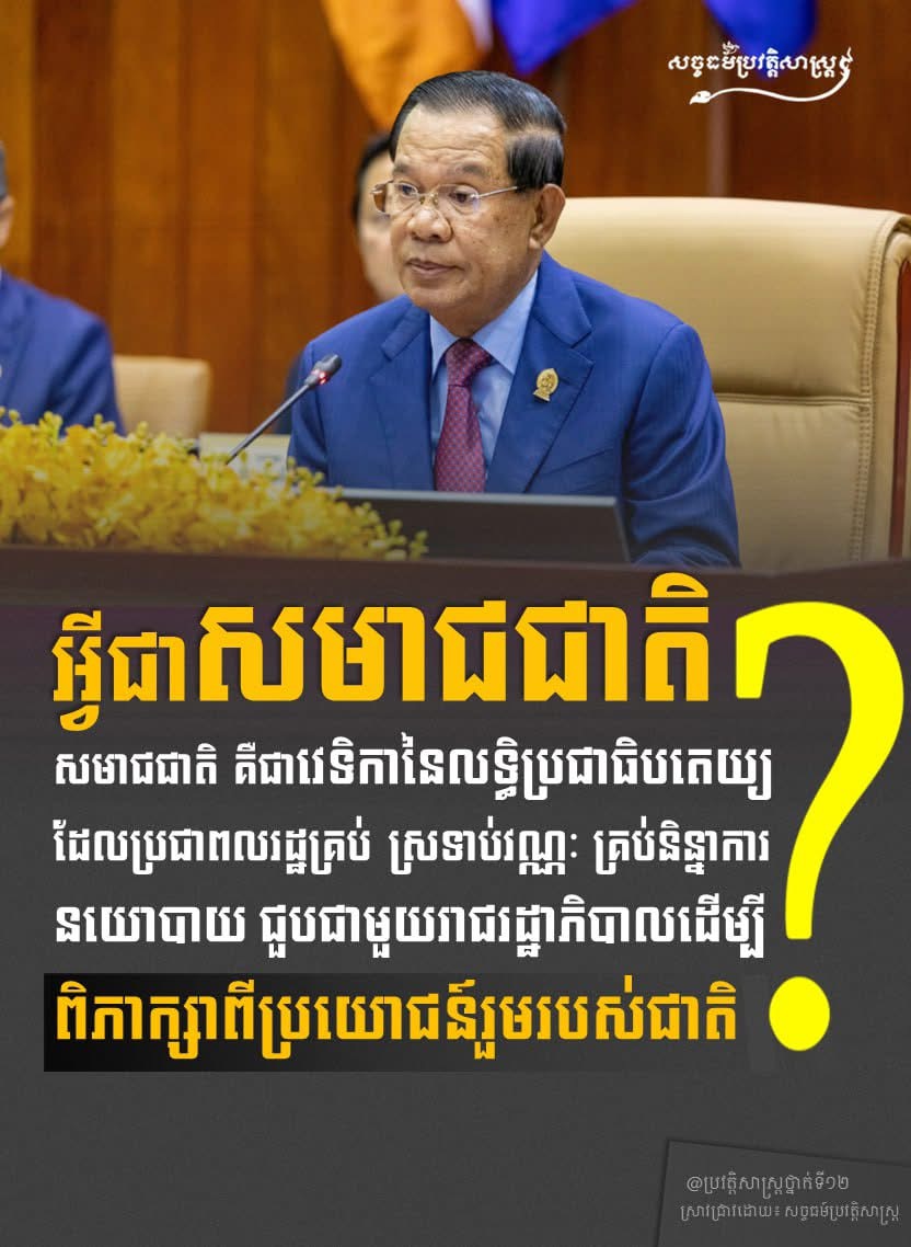សមាជជាតិគឺជា វេទិកានៃលទ្ធិប្រជាធិបតេយ្យដែលប្រជាពលរដ្ឋគ្រប់ ស្រទាប់វណ្ណៈ គ្រប់និន្នាការ នយោបាយ ជួបជាមួយរាជរដ្ឋាភិបាលដើម្បី ពិភាក្សាពីប្រយោជន៍រួមរបស់ជាតិ។
