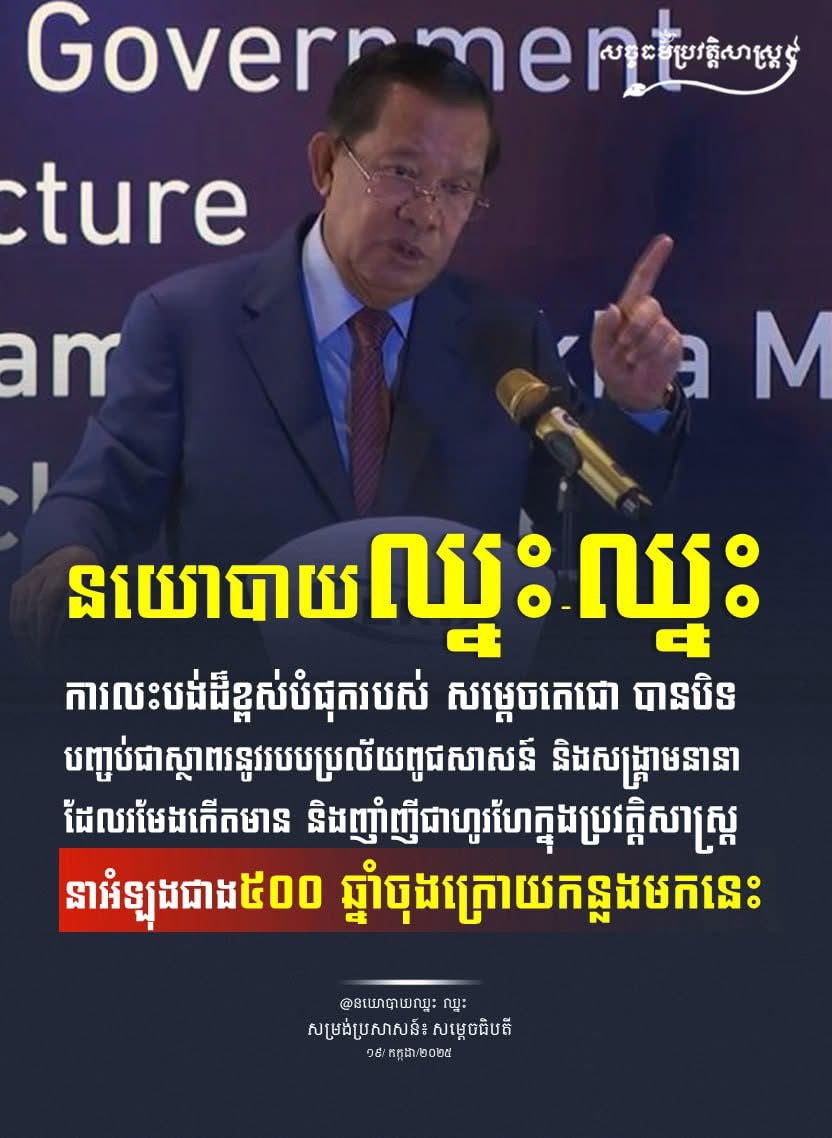 សម្ដេចមហាបវរធិបតី ហ៊ុន ម៉ាណែត បានថ្លែងថា នយោបាយឈ្នះឈ្នះ និងការលះបង់ដ៏ខ្ពស់បំផុតរបស់ សម្ដេចអគ្គមហាសេនាបតីតេជោ ហ៊ុន សែន បានបិទបញ្ចប់ជាស្ថាពរនូវរបបប្រល័យពូជសាសន៍ និងសង្គ្រាមនានាដែលរមែងកើតមាន និងញាំញីជាហូរហែក្នុងប្រវត្តិសាស្ត្រជាតិយើង នាអំឡុងជាង៥០០ ឆ្នាំចុងក្រោយកន្លងមកនេះ។ រាជរដ្ឋាភិបាលកម្ពុជា បានបន្តបេសកកម្មក្នុងការស្វែងរកយុត្តិធម៌ និងការទទួលស្គាល់ឧក្រិដ្ឋកម្មរបស់ខ្មែរក្រហមពីសហគមន៍អន្តរជាតិ តាមរយៈ ជោគជ័យនៃការបង្កើតសាលាក្ដីខ្មែរក្រហម ដែលបានដំណើរការរយៈពេល១៦ឆ្នាំ (២០០៦ ដល់ ២០២២) ដើម្បីកាត់ទោសមេដឹកនាំខ្មែរក្រហម និងនាំយកយុត្តិធម៌ជូនជនរងគ្រោះ