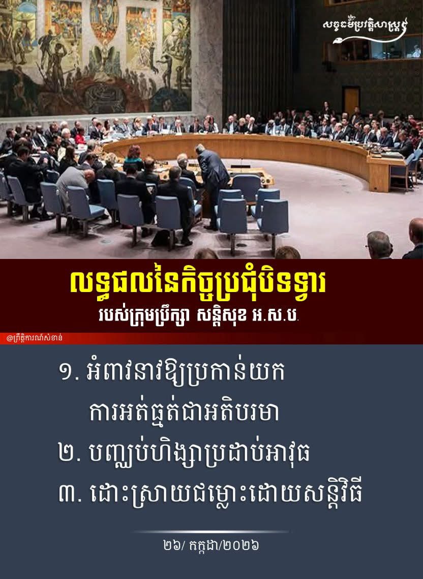 លទ្ធផលនៃកិច្ចប្រជុំបិទទ្វាររបស់ក្រុមប្រឹក្សា សន្តិសុខ អ.ស.ប