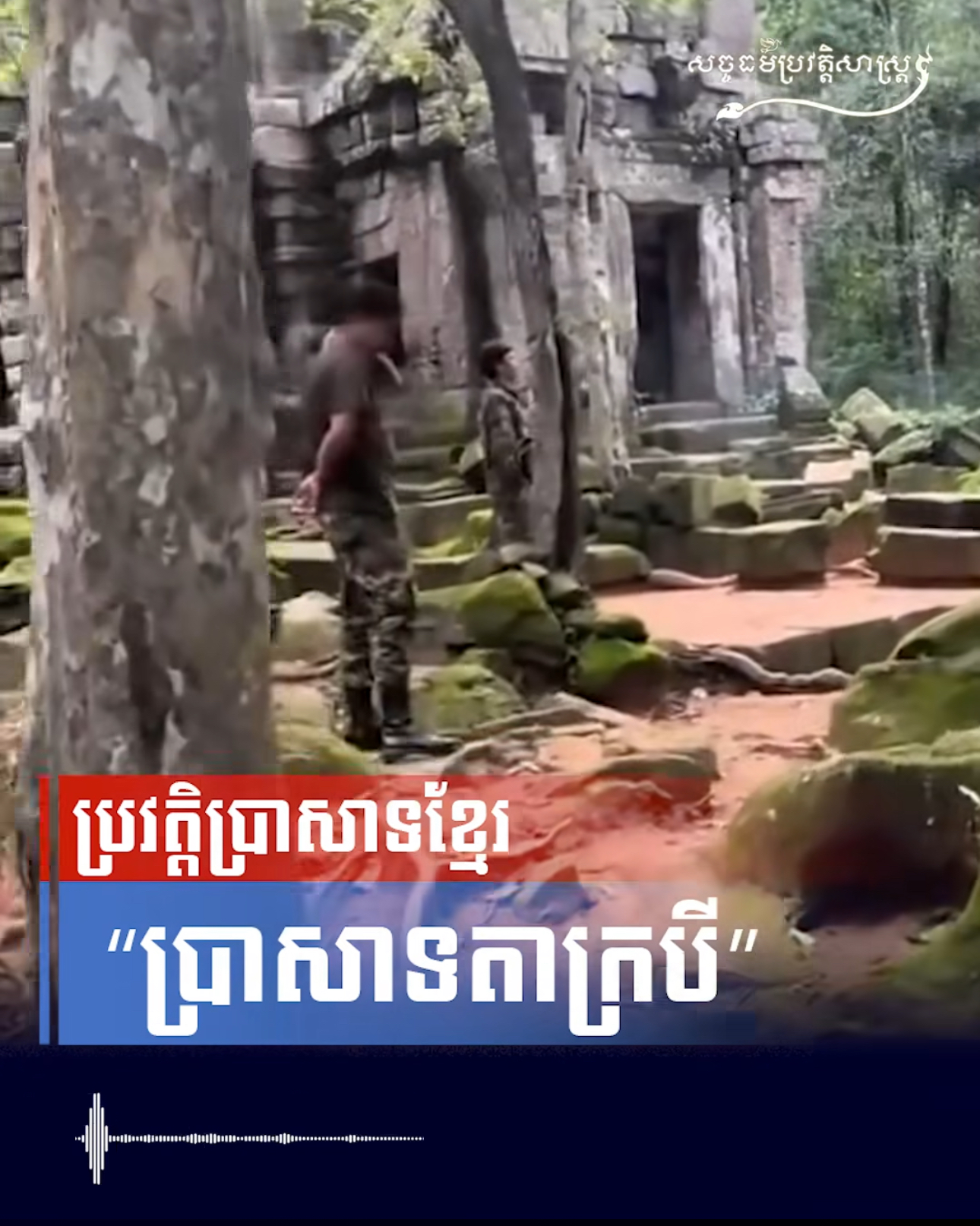 វីដេអូ៖ ប្រវត្តិប្រាសាទខ្មែរ “ប្រាសាទតាក្របី”