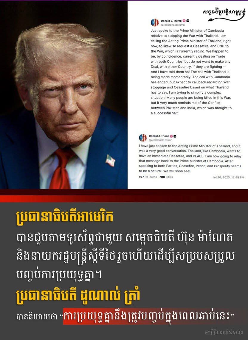 ប្រធានាធិបតីអាមេរិក បានជួបតាមទូរស័ព្ទជាមួយ សម្ដេចធិបតី ហ៊ុន ម៉ាណែត និងនាយករដ្ឋមន្ត្រីស្ដីទីថៃ រួចហើយដើម្បីសម្របសម្រួលបញ្ចប់ការប្រយុទ្ធគ្នា។ 