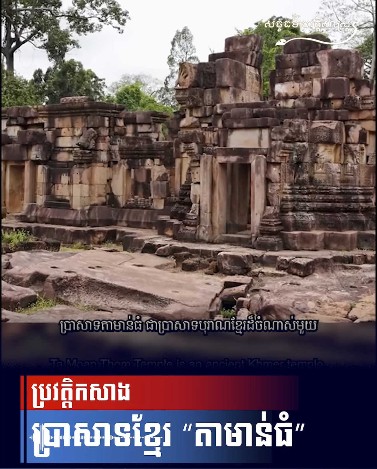 វីដេអូ៖ ប្រវត្តិកសាង ប្រាសាទខ្មែរ “តាមាន់ធំ”