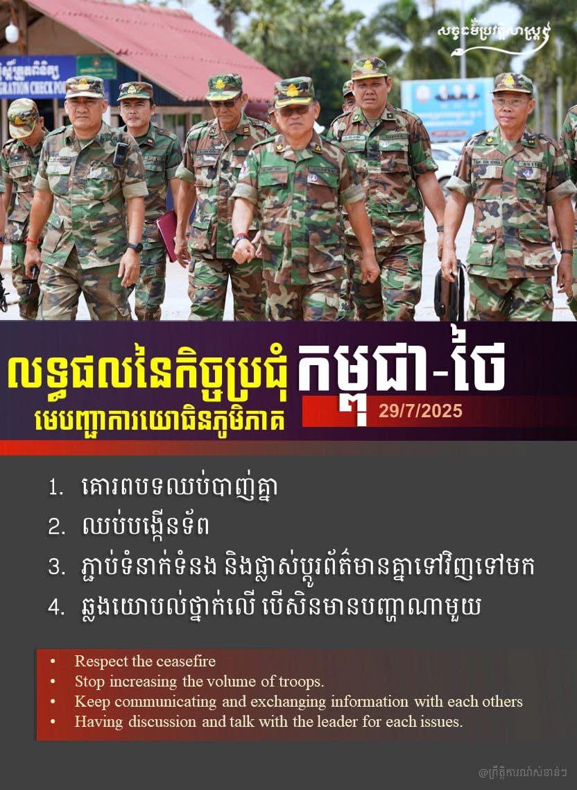 លទ្ធផលនៃកិច្ចប្រជុំមេបញ្ជាការយោធិនភូមិភាគ កម្ពុជា-ថៃ