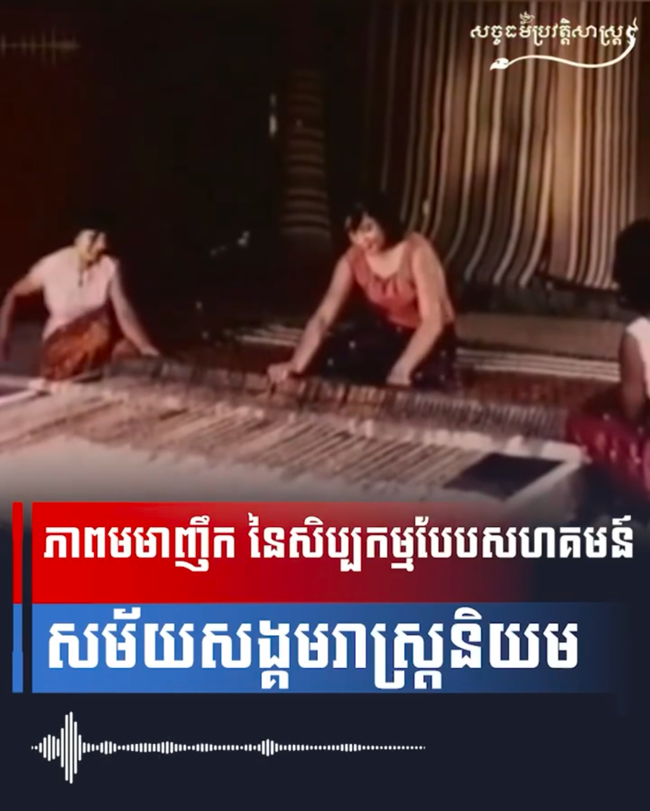 វីដេអូ៖ ភាពមមាញឹក នៃសិប្បកម្មបែបសហគមន៍ សង្គមរាស្រ្តនិយម