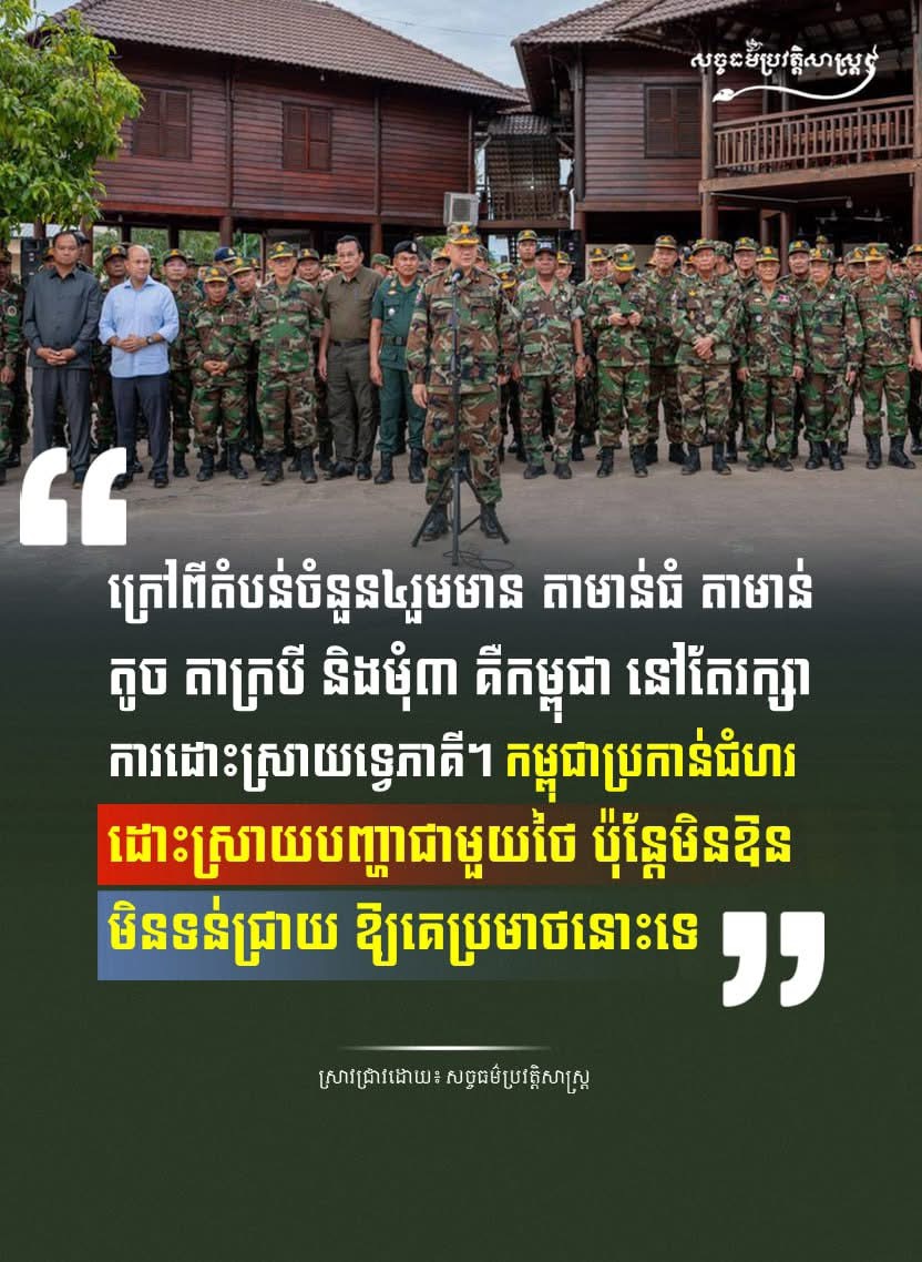 “ក្រៅពីតំបន់ ៤ រួមមាន តាមាន់ធំ តាមាន់តូច តាក្របី និងមុំ៣ គឺកម្ពុជា នៅតែរក្សាការដោះស្រាយទ្វេភាគី។ កម្ពុជាប្រកាន់ជំហរដោះស្រាយបញ្ហាជាមួយថៃ ប៉ុន្តែមិនឱនមិនទន់ជ្រាយ ឱ្យគេប្រមាថនោះទេ”