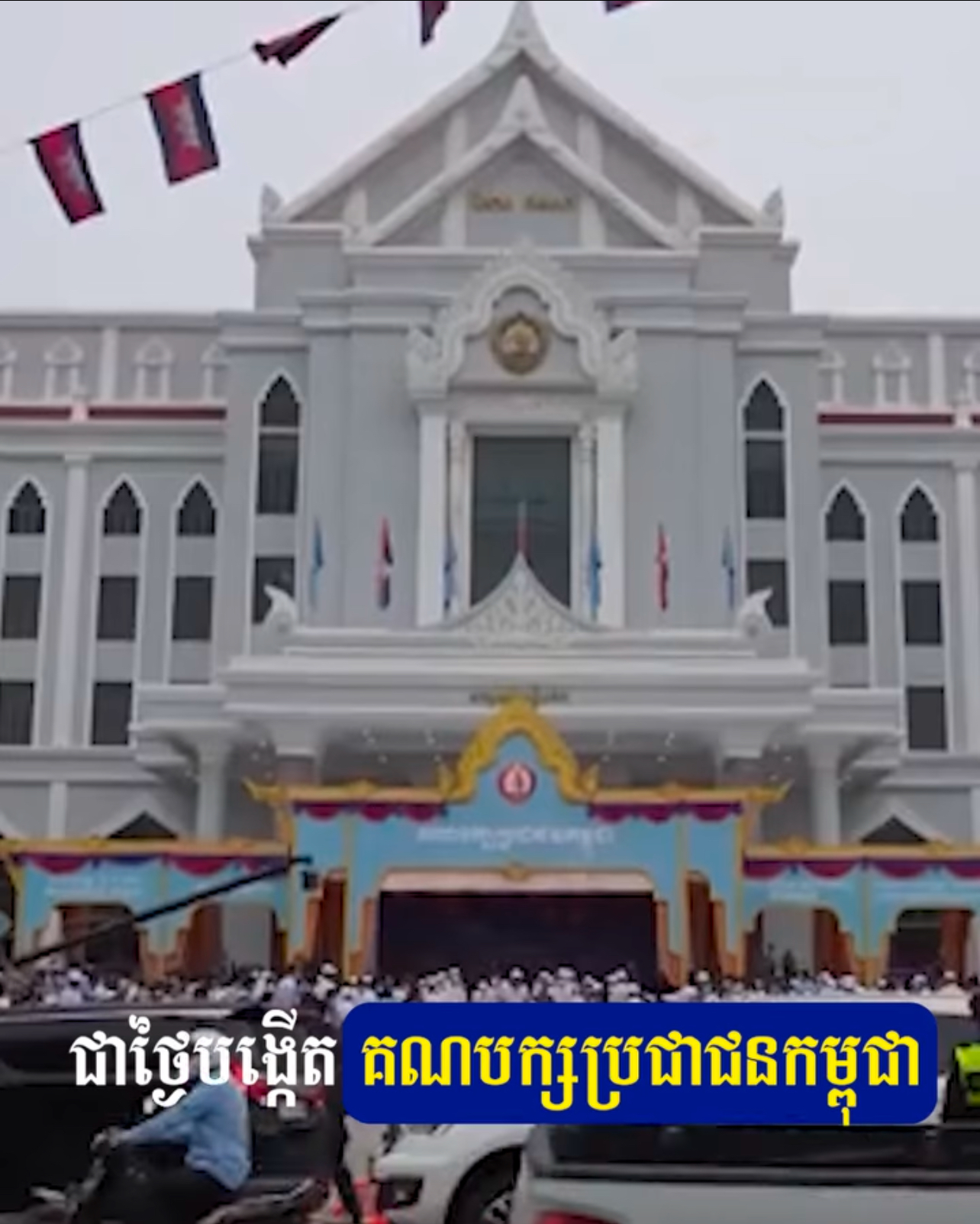 វីដេអូ៖ កាលពី៧៤ឆ្នាំមុន ថ្ងៃទី២៨ ខែមិថុនា ឆ្នាំ១៩៥១ ជាថ្ងៃបង្កើតគណបក្សប្រជាជនកម្ពុជា