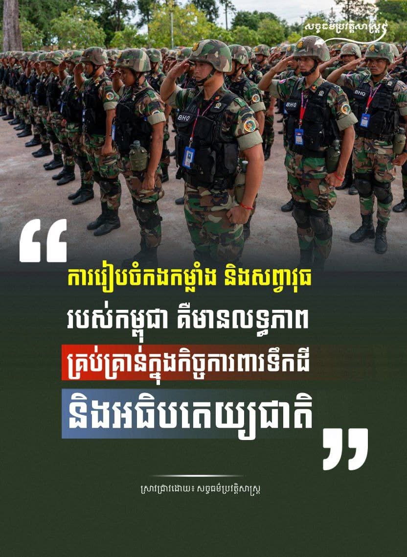 “ការរៀបចំកងកម្លំាង និងសព្វាវុធរបស់កម្ពុជា គឺមានលទ្ធភាពគ្រប់គ្រាន់ក្នុងកិច្ចការពារទឹកដីនិងអធិបតេយ្យជាតិ”