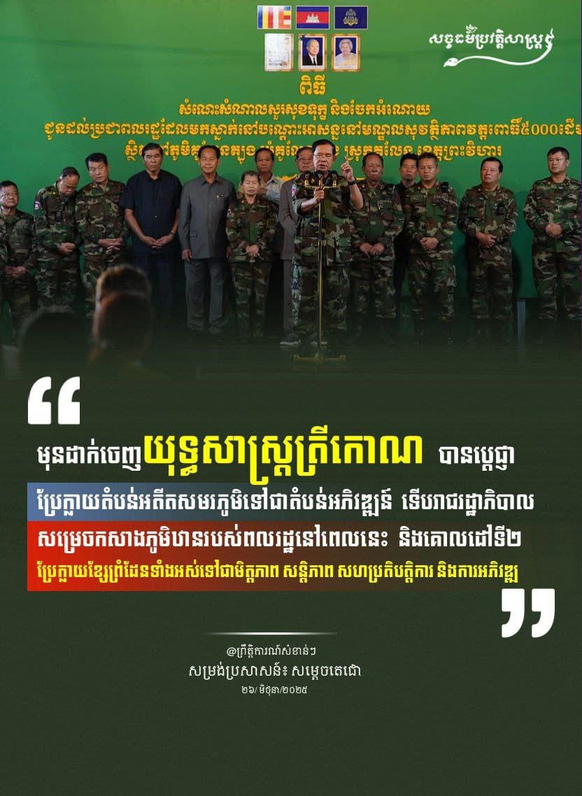 “មុនដាក់ចេញយុទ្ធសាស្រ្តត្រីកោណ បានប្តេជ្ញាប្រែក្លាយតំបន់អតីតសមរភូមិទៅជាតំបន់អភិវឌ្ឍន៍ ទើបរាជរដ្ឋាភិបាលសម្រេចកសាងភូមិឋានរបស់ពលរដ្ឋនៅពេលនេះ និងគោលដៅទី២ប្រែក្លាយខ្សែព្រំដែនទំាងអស់ទៅជាមិត្តភាព សន្តិភាព សហប្រតិបត្តិការ និងការអភិវឌ្ឍ”