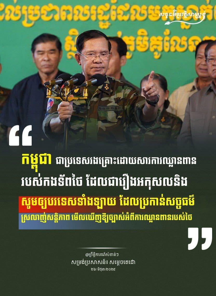 “កម្ពុជា ជាប្រទេសរងគ្រោះដោយសារការឈ្លានពានរបស់កងទ័ពថៃ ដែលជារឿងអកុសលនិងសូមឱ្យបរទេសទំាងឡាយ ដែលប្រកាន់សច្ចធម៌ស្រលាញ់សន្តិភាព មើលឃើញឱ្យច្បាស់អំពីការឈ្លានពានរបស់ថៃ”