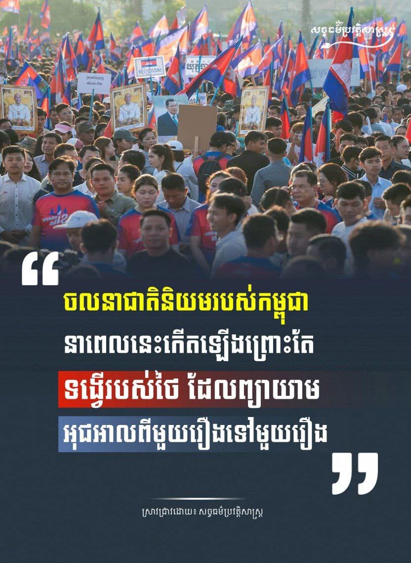 “ចលនាជាតិនិយមរបស់កម្ពុជានាពេលនេះកើតឡើងព្រោះតែទង្វើរបស់ថៃ ដែលព្យាយាមអុជអាលពីមួយរឿងទៅមួយរឿង”