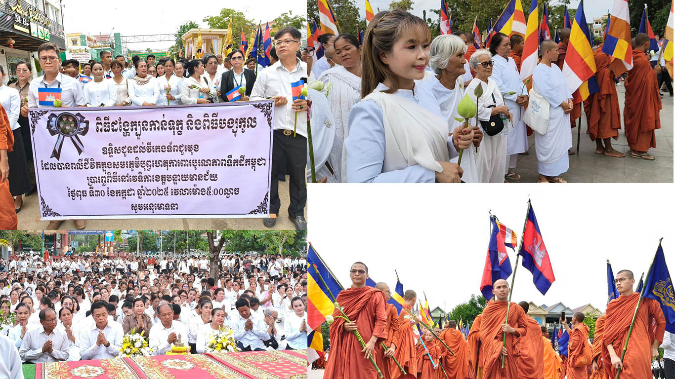 ព្រះសង្ឃ និងថ្នាក់ដឹកនាំមន្ត្រីរាជការ ស្ថាប័នសង្គមស៊ីវិល និង ប្រជាពលរដ្ឋបានប្រារព្ធពិធីកាន់មរណៈទុក្ខចំពោះវីរៈកងទ័ពជួរមុខ ដែលបានពលីជីវិត ក្នុងសមរភូមិ ដើម្បីបុព្វហេតុការពារបូរណភាពទឹកដីកម្ពុជា