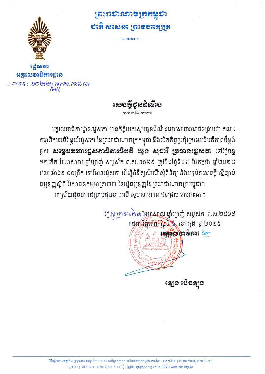 គណៈកម្មាធិការអចិន្ត្រៃយ៍រដ្ឋសភា នៃព្រះរាជាណាចក្រកម្ពុជា នឹងបើកកិច្ចប្រជុំក្រោមអធិបតីភាពដ៏ខ្ពង់ខ្ពស់ សម្តេចមហារដ្ឋសភាធិការធិបតី ឃួន សុដារី ប្រធានរដ្ឋសភា នៅថ្ងៃចន្ទ ១២កើត ខែអាសាឍ ឆ្នាំម្សាញ់ សប្តស័ក ព.ស.២៥៦៩ ត្រូវនឹងថ្ងៃទី០៧ ខែកក្កដា ឆ្នាំ២០២៥ វេលាម៉ោង៩:០០ព្រឹក នៅវិមានរដ្ឋសភា ដើម្បីពិនិត្យសំណើសុំពិនិត្យ និងអនុម័តសេចក្តីស្នើច្បាប់ធម្មនុញ្ញស្តីពី វិសោធនកម្មមាត្រា៣៣ នៃរដ្ឋធម្មនុញ្ញនៃព្រះរាជាណាចក្រកម្ពុជា។