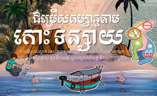 កោះទន្សាយ ខេត្តកែប