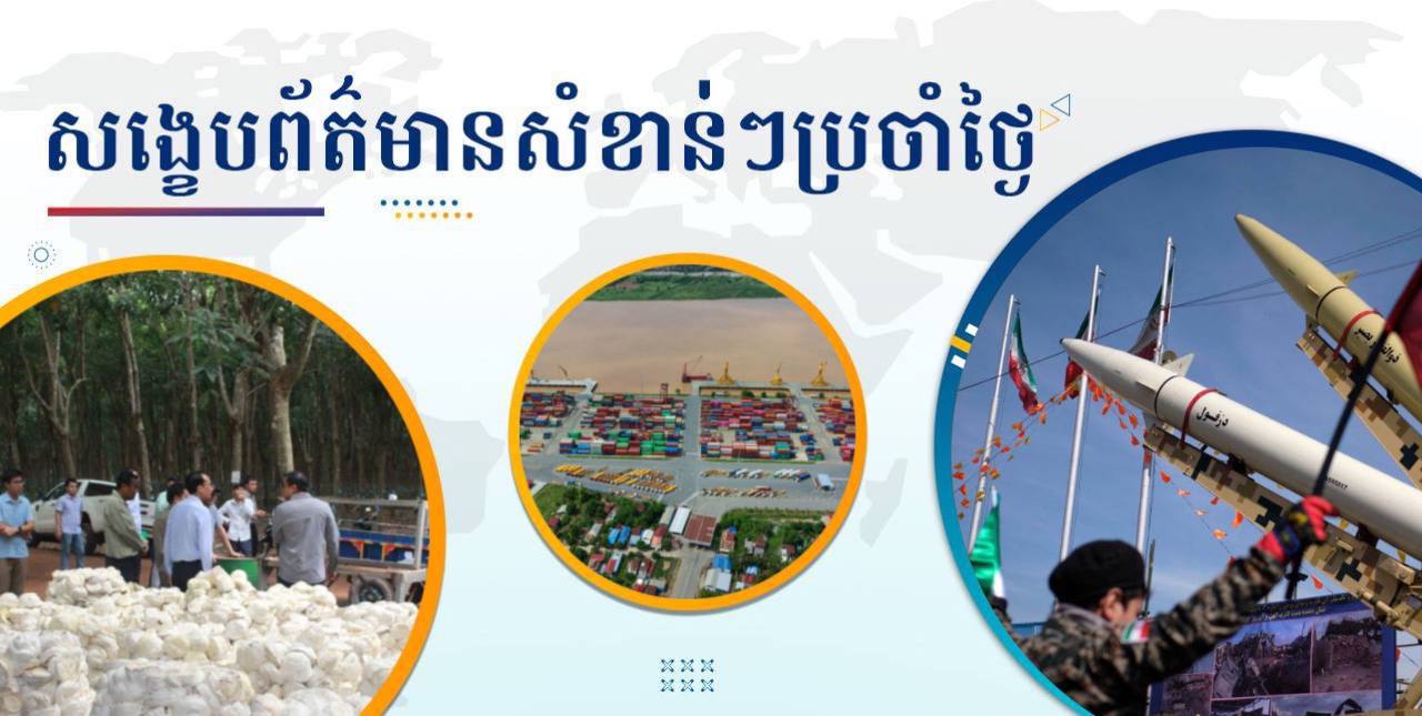 សង្ខេបព័ត៌មានសំខាន់ៗ ថ្ងៃទី៣១ មីនា ២០២៥