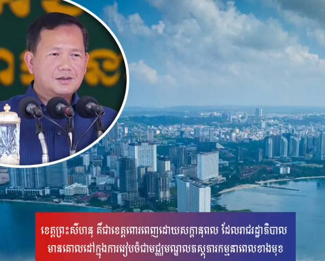 ខេត្តព្រះសីហនុ គឺជាខេត្តពោរពេញដោយសក្តានុពល ដែលរាជរដ្ឋាភិបាល មានគោលដៅក្នុងការរៀបចំជាមជ្ឈមណ្ឌលភស្តុភារកម្មនាពេលខាងមុខ