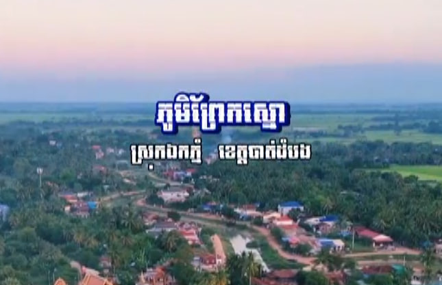 ភូមិឋានអ្នកភូមិព្រែកស្នោ🏘🌿🇰🇭