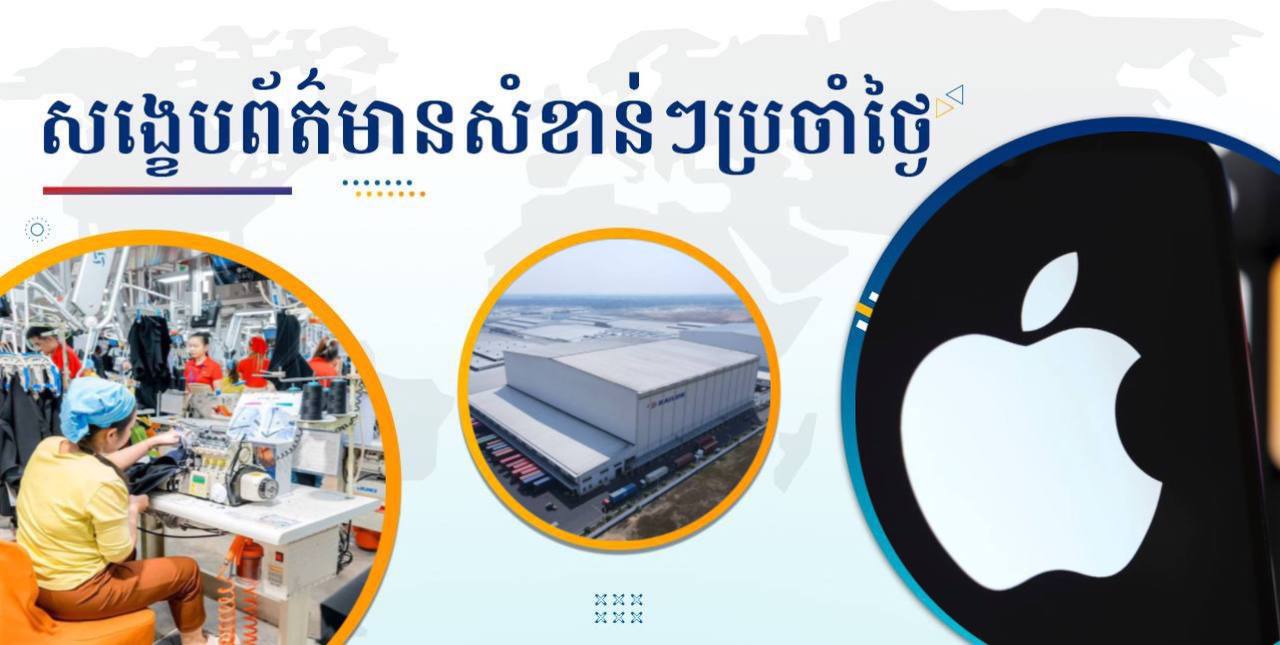 សង្ខេបព័ត៌មានសំខាន់ៗ ថ្ងៃទី១ មេសា ២០២៥