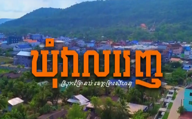 ឃុំវាលរេញ ស្រុកព្រៃនប់ ខេត្តព្រះសីហនុ