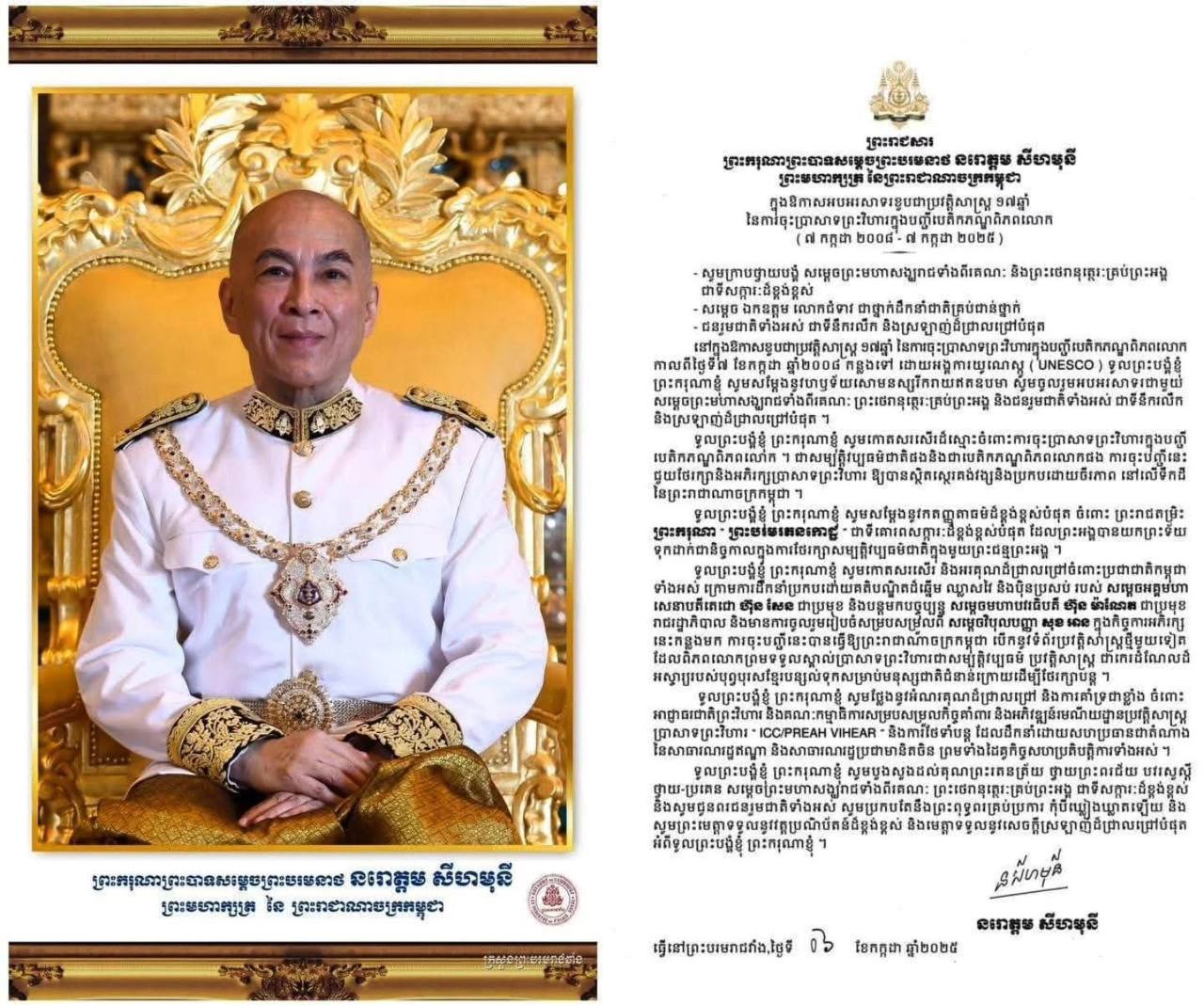 ព្រះមហាក្សត្រកម្ពុជា ព្រះរាជទានព្រះរាជសារ ក្នុងឱកាសអបអរសាទរ ខួបជាប្រវត្តិសាស្ត្រទី ១៧ឆ្នាំ នៃការដាក់បញ្ចូលប្រាសាទព្រះវិហារ ជាសម្បត្តិបេតិកភណ្ឌពិភពលោក