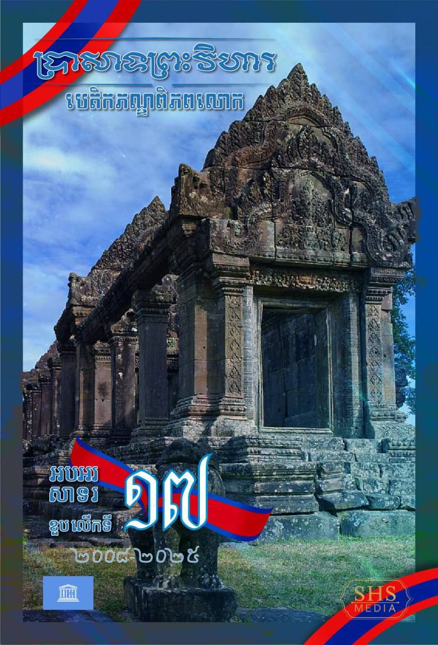 សម្ដេចតេជោ ហ៊ុន សែន អបអរសាទរខួបលើកទី១៧ នៃការដាក់បញ្ចូល​ប្រា​សាទព្រះវិហារ ក្នុងបញ្ជីបេតិកភណ្ឌពិភពលោករបស់អង្គការយូណេស្កូ
