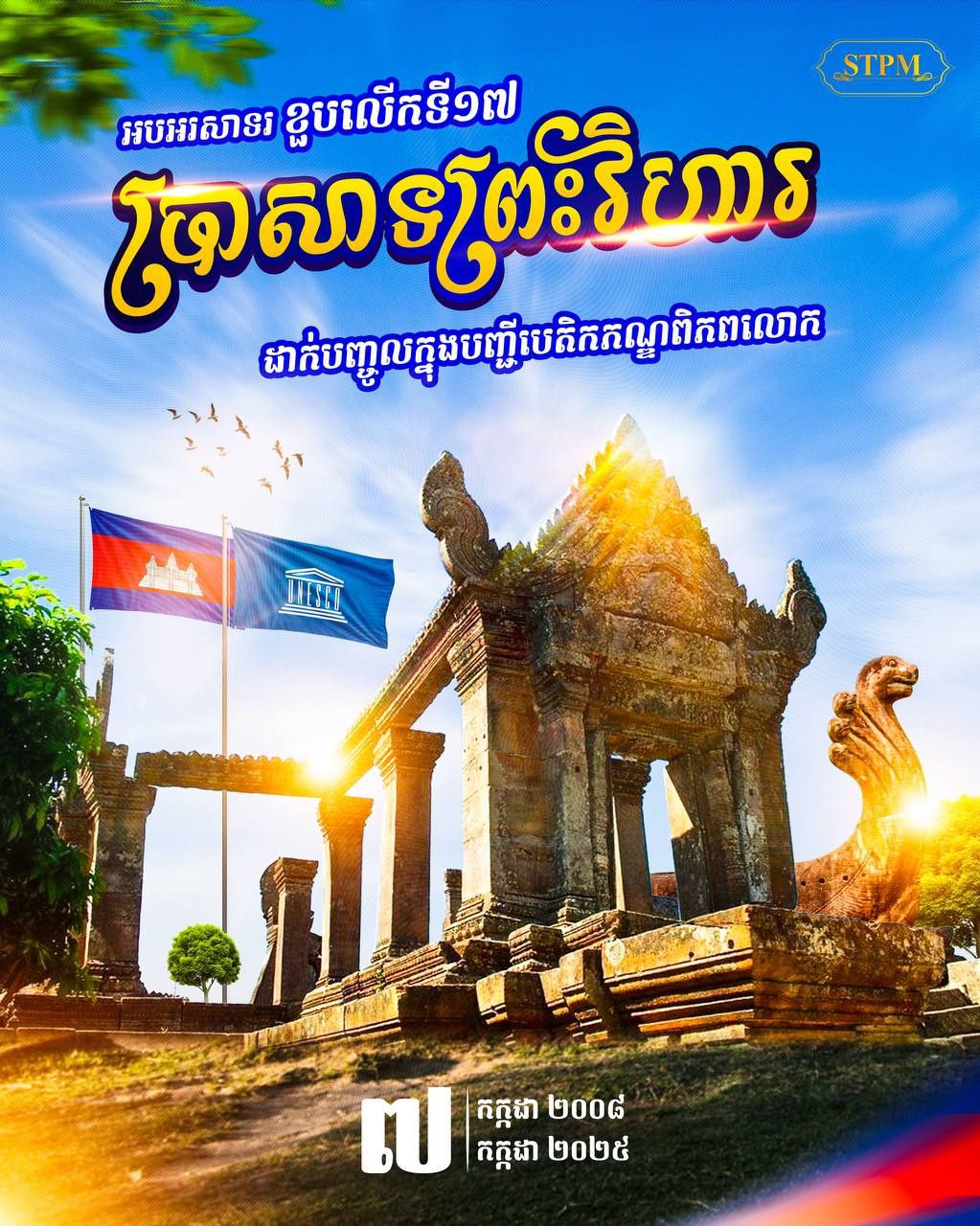 សម្ដេចនាយករដ្ឋមន្ត្រី ហ៊ុន ម៉ាណែត៖ កិច្ចការពារបេតិកភណ្ឌវប្បធម៌ ជាភារកិច្ចរបស់កូនខ្មែរគ្រប់ៗរូប
