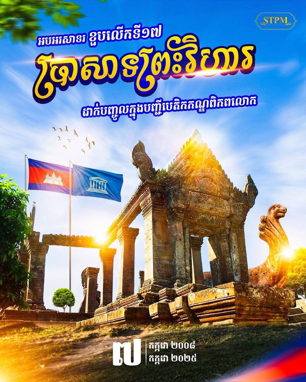 អបអរសាទរ ខួបលើកទី១៧ នៃការដាក់បញ្ចូលប្រាសាទព្រះវិហារ ក្នុងបញ្ជីបេតិកភណ្ឌពិភពលោក ( ៧​ កក្កដា ២០០៨ – ៧ កក្កដា ២០២៥ )
