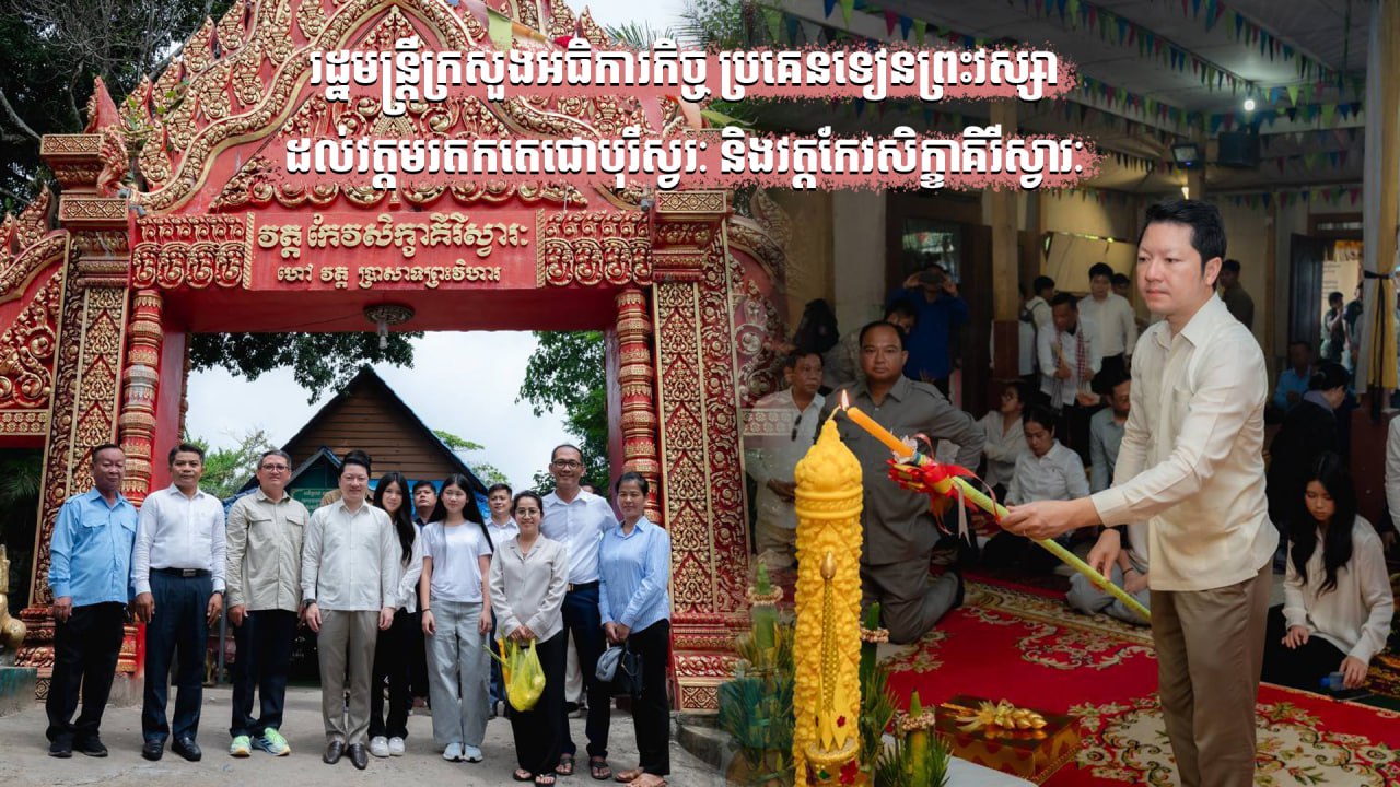 រដ្ឋមន្ត្រី ក្រសួងអធិការកិច្ចប្រគេនទៀនព្រះវស្សា ដល់វត្តមរតកតេជោបុរីស្វរៈ និងវត្តកែវសិក្ខាគិរីស្វារៈ