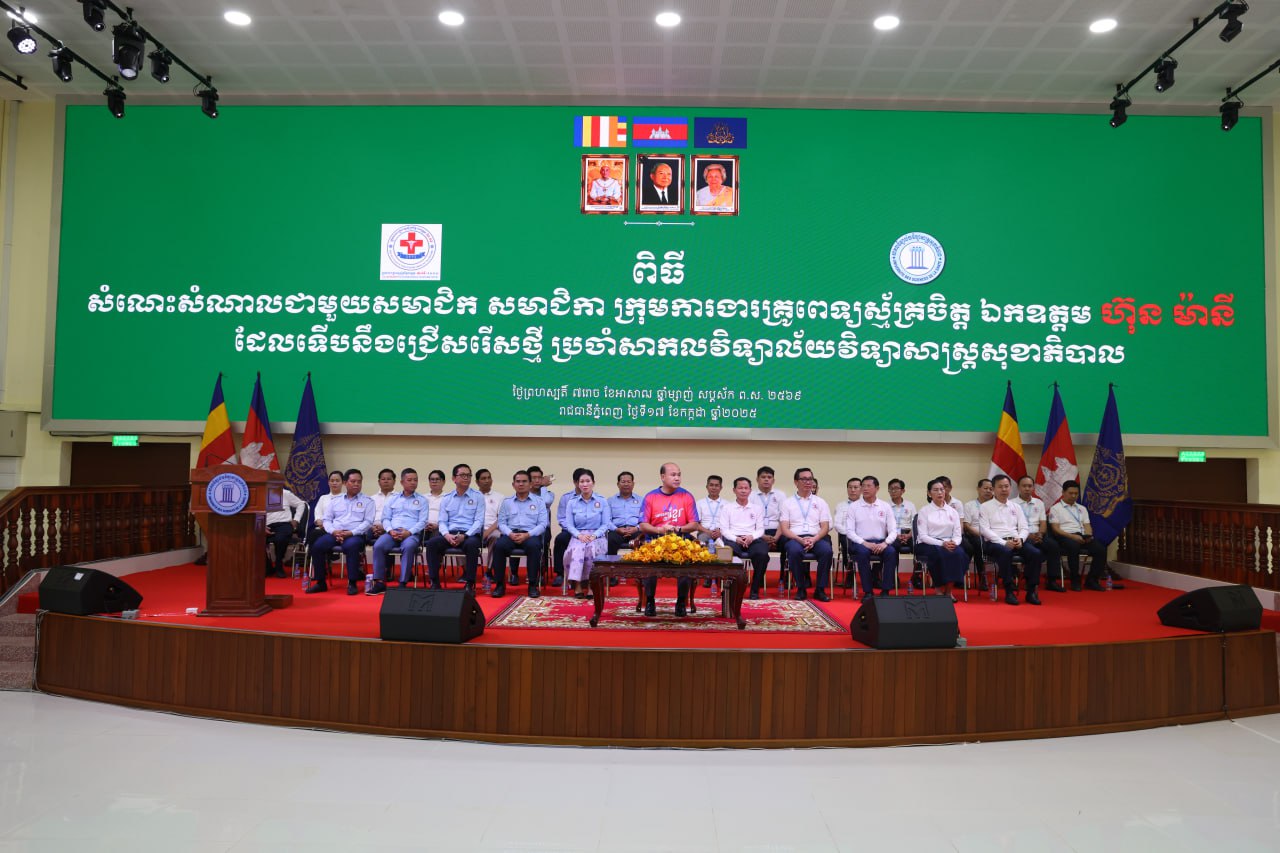 ឯកឧត្តមឧបនាយករដ្ឋមន្រ្តី ហ៊ុន ម៉ានី អញ្ជើញជួបសំណេះសំណាលជាមួយសមាជិកថ្មី របស់ក្រុមការងារគ្រូពេទ្យស្ម័គ្រចិត្ត ប្រចាំសាកលវិទ្យាល័យវិទ្យាសាស្ត្រសុខាភិបាល