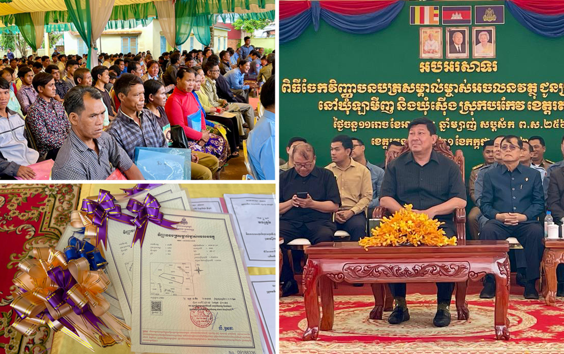 ឯកឧត្តមឧបនាយករដ្ឋមន្រ្តី សាយ សំអាល់ អញ្ជើញចែកវិញ្ញាបនបត្រសម្គាល់​ម្ចាស់​អចលនវត្ថុ ជូនប្រជាពលរដ្ឋចំនួន ៧ភូមិ នៅឃុំស៊ើង និងឃុំឡាមិញ ស្រុកបរកែវ ខេត្តរតនគិរី