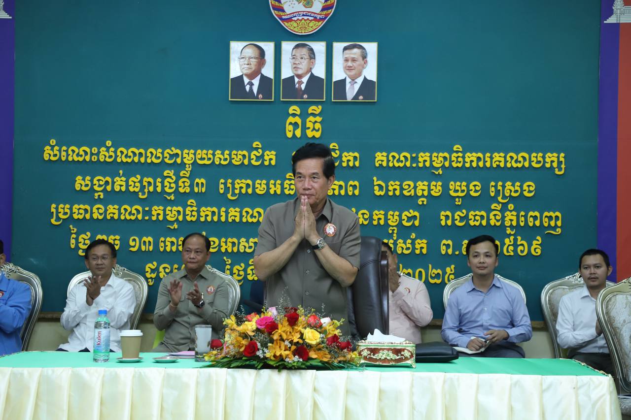 ឯកឧត្តម ឃួង ស្រេង ៖ ក្នុងនាមជាមន្ត្រី កងកម្លាំងនៅក្នុងមូលដ្ឋាន ត្រូវតែអនុវត្តនូវគោលនយោបាយភូមិ សង្កាត់ មានសុវត្ថិភាព ឱ្យបានល្អប្រសើរ