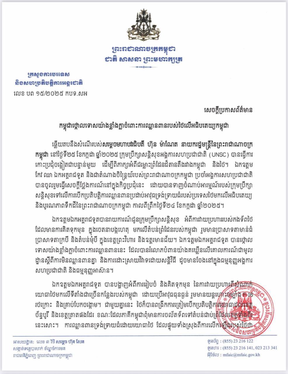 ក្រសួងការបរទេស និងសហប្រតិបត្តិការ អន្តរជាតិ ៖ កម្ពុជាថ្កោលទោសយ៉ាងខ្លាំងក្លាចំពោះការឈ្លានពានរបស់ថៃលើអធិបតេយ្យកម្ពុជា