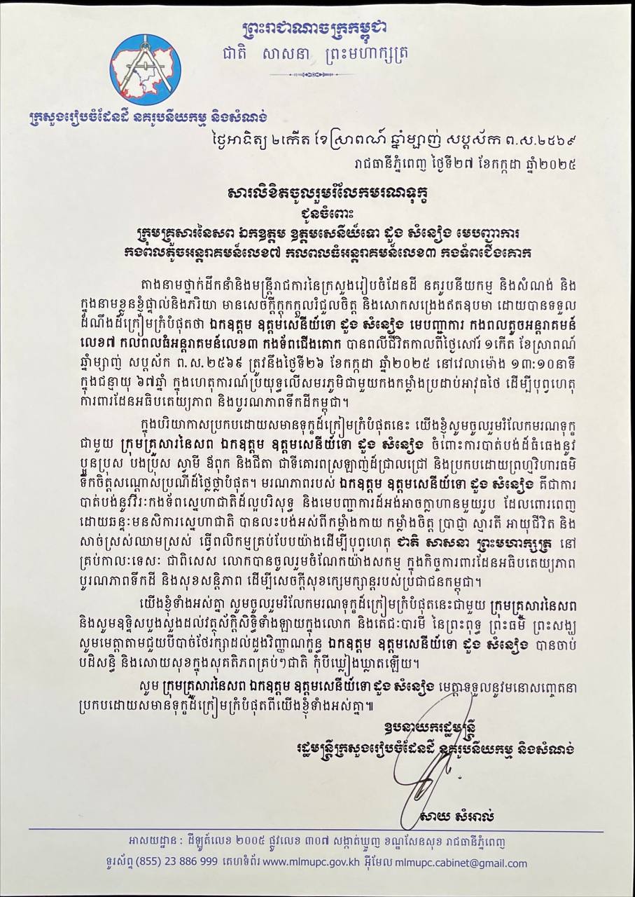 នារសៀលថ្ងៃអាទិត្យ ទី២៧ ខែកក្កដា ឆ្នាំ២០២៥​ គណៈប្រតិភូក្រសួង រៀបចំដែនដី នគរូបនីយកម្ម និងសំណង់ អញ្ជើញ គោរពវិញ្ញាណក្ខន្ធសព ឯកឧត្តម ឧត្តមសេនីយ៍ទោ ដួង សំនៀង មេបញ្ជាការ កងពលតូចអន្តរាគមន៍លេខ៧ កលពលធំអន្តរាគមន៍លេខ៣ កងទ័ពជេីងគោក ដែលបានពលីជីវិតកាលពីថ្ងៃសៅរ៍ ១កេីត ខែស្រាពណ៍ ឆ្នាំម្សាញ់ សប្តស័ក ព. ស.២៥៦៩ ត្រូវនឹងថ្ងៃទី២៦ ខែកក្កដា ឆ្នាំ២០២៥ វេលាម៉ោង ១៣:១០នាទី ក្នុងជន្មាយុ៦៧ឆ្នាំ ក្នុងហេតុការណ៍ប្រយុទ្ធលេីសមរភូមិជាមួយកងកម្លាំងប្រដាប់អាវុធថៃ ដេីម្បីបុព្វហេតុការពារដែនអធិបតេយ្យភាព និងបូរណភាពទឹកដីកម្ពុជា ។