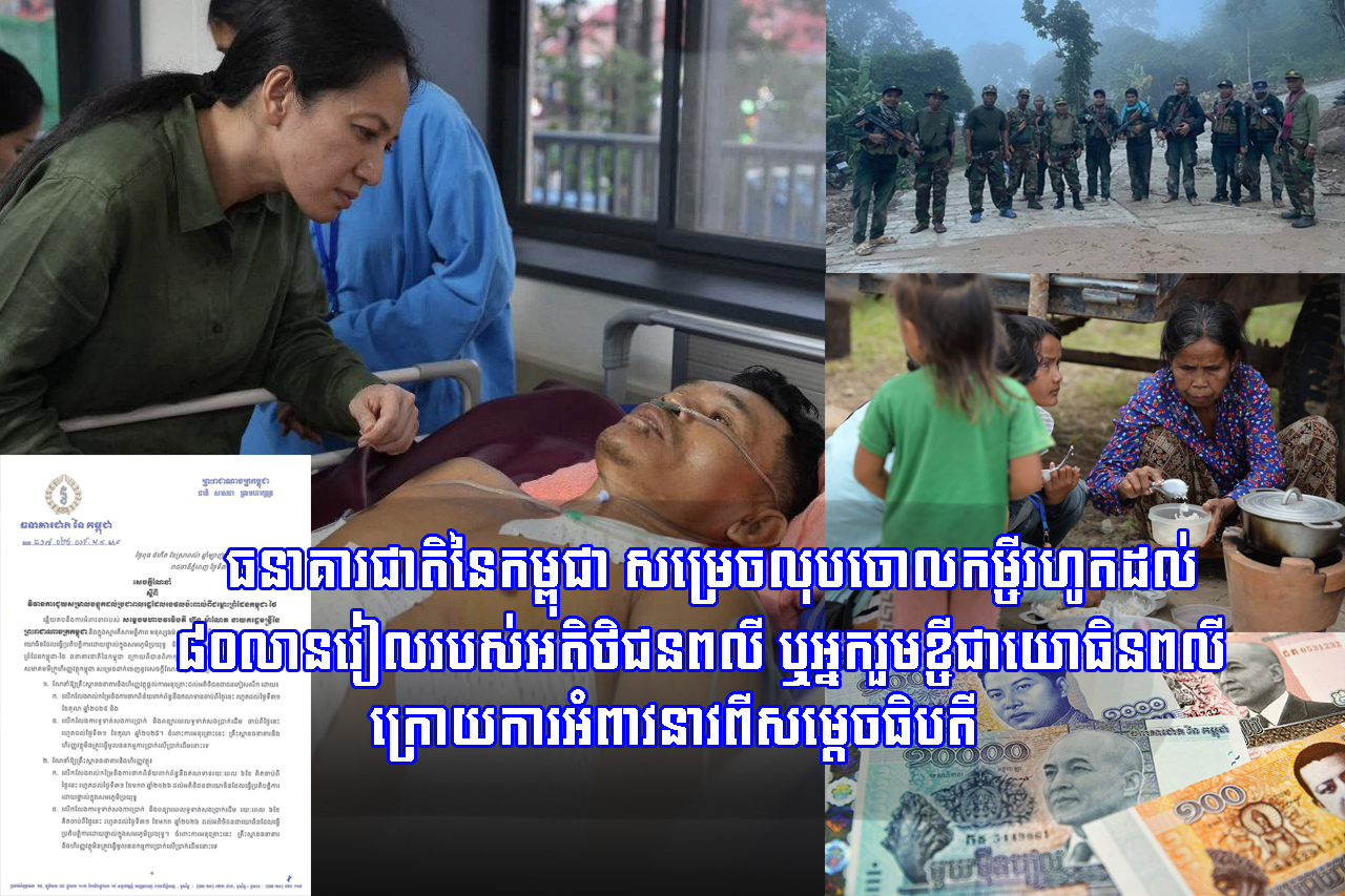 ធនាគារជាតិនៃកម្ពុជា សម្រេចលុបចោលកម្ចីរហូតដល់ ៨០លានរៀលរបស់អតិថិជនពលី ឬអ្នករួមខ្ចីជាយោធិនពលី ក្រោយការអំពាវនាវពីសម្តេចធិបតី
