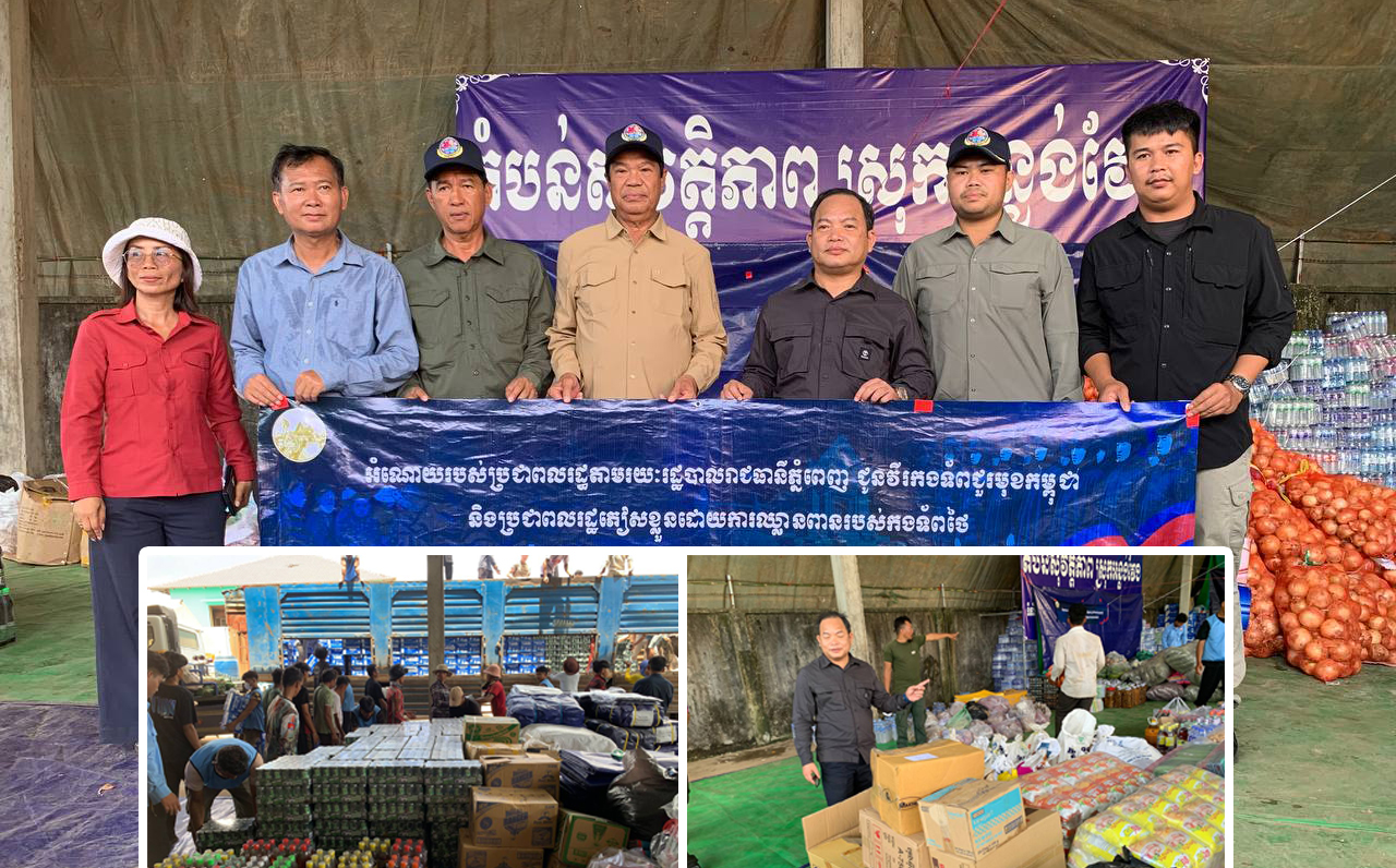 រដ្ឋបាលរាជធានីភ្នំពេញ នាំយកអំណោយរបស់សប្បុរសជន ប្រគល់ជូនវីរកងទ័ពជួរមុខ និងពលរដ្ឋភៀសសឹកនៅទីតាំងកន្លែងសុវត្ថិភាពស្រុកអន្លង់វែង