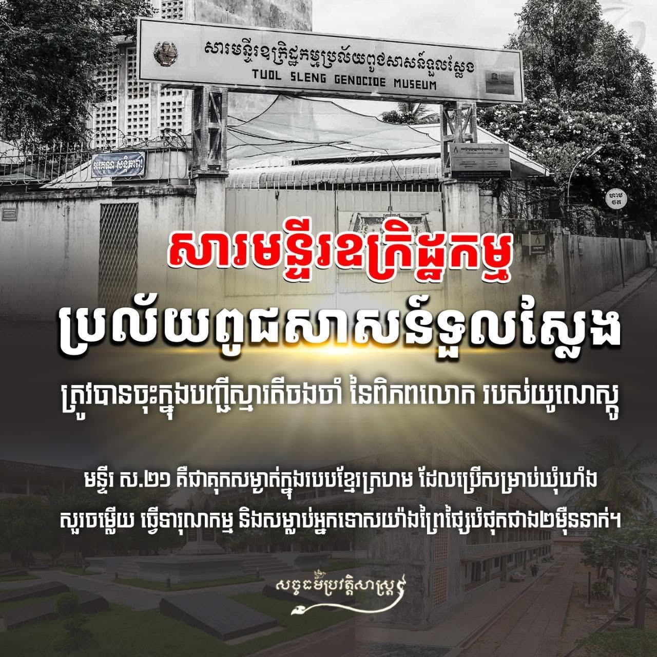 ខួបលើកទី១៦ នៃការដាក់បញ្ចូលបណ្ណសារសារមន្ទីរទួលស្លែង ទៅក្នុងបញ្ជីស្មារតីចងចាំ នៃពិភពលោករបស់អង្គការយូណេស្កូ