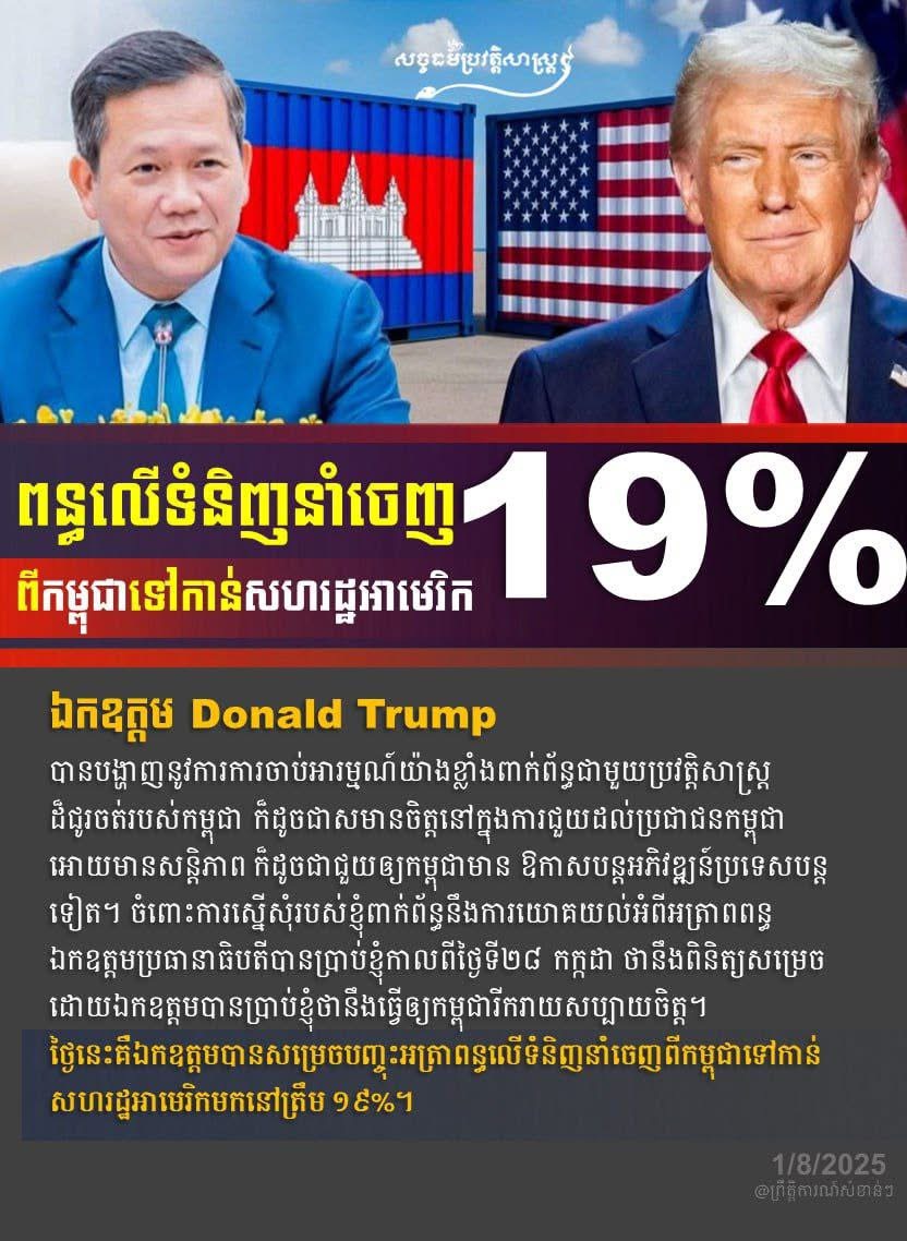 សហរដ្ឋអាមេរិកបានសម្រេចបញ្ចុះពន្ធលើទំនិញនាំចេញពីកម្ពុជាទៅកាន់សហរដ្ឋអាមេរិកមកត្រឹម ១៩%