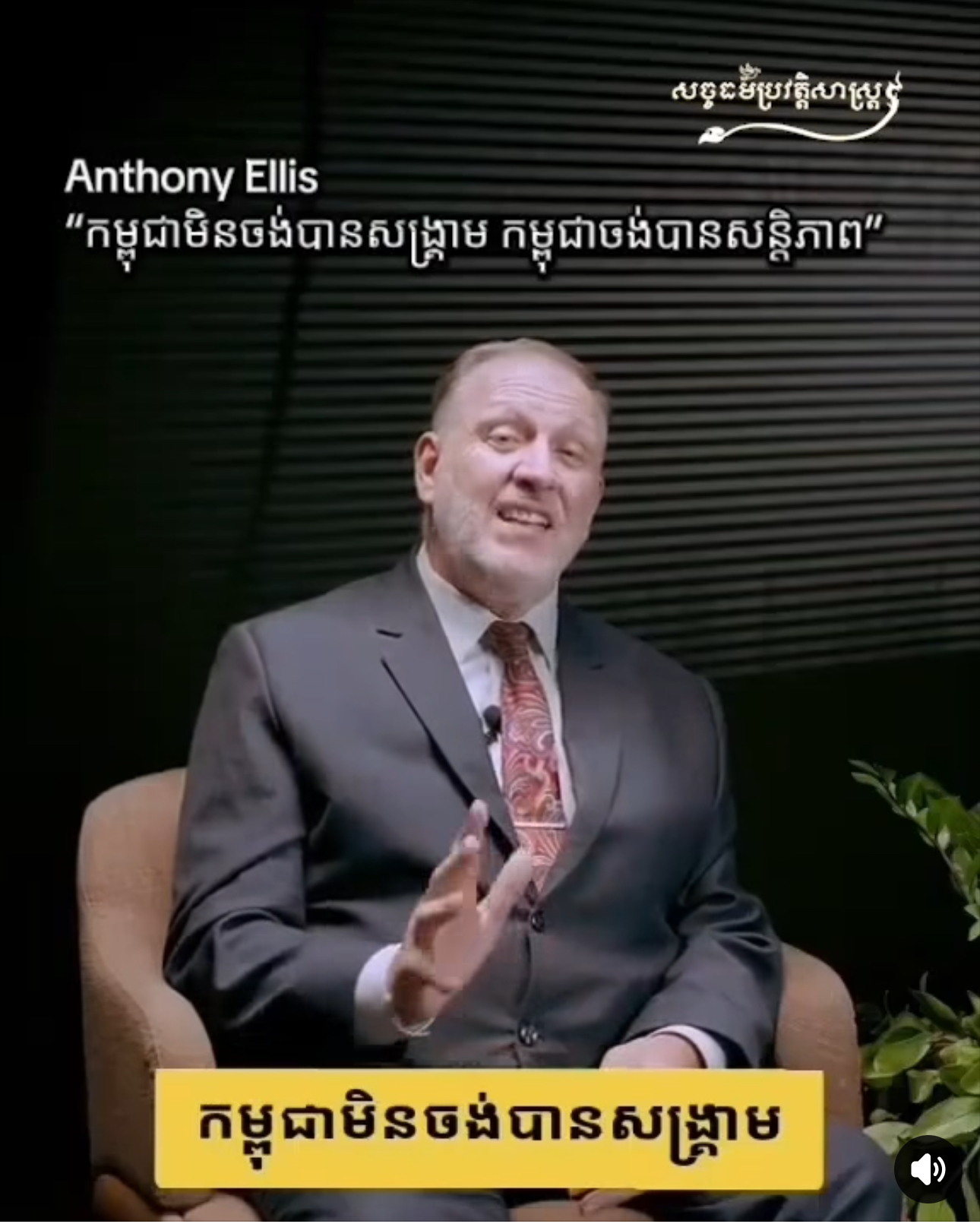 វីដេអូ៖ Anthony Ellis “កម្ពុជាមិនចង់បានសង្គ្រាមកម្ពុជាចង់បានសន្តិភាព”