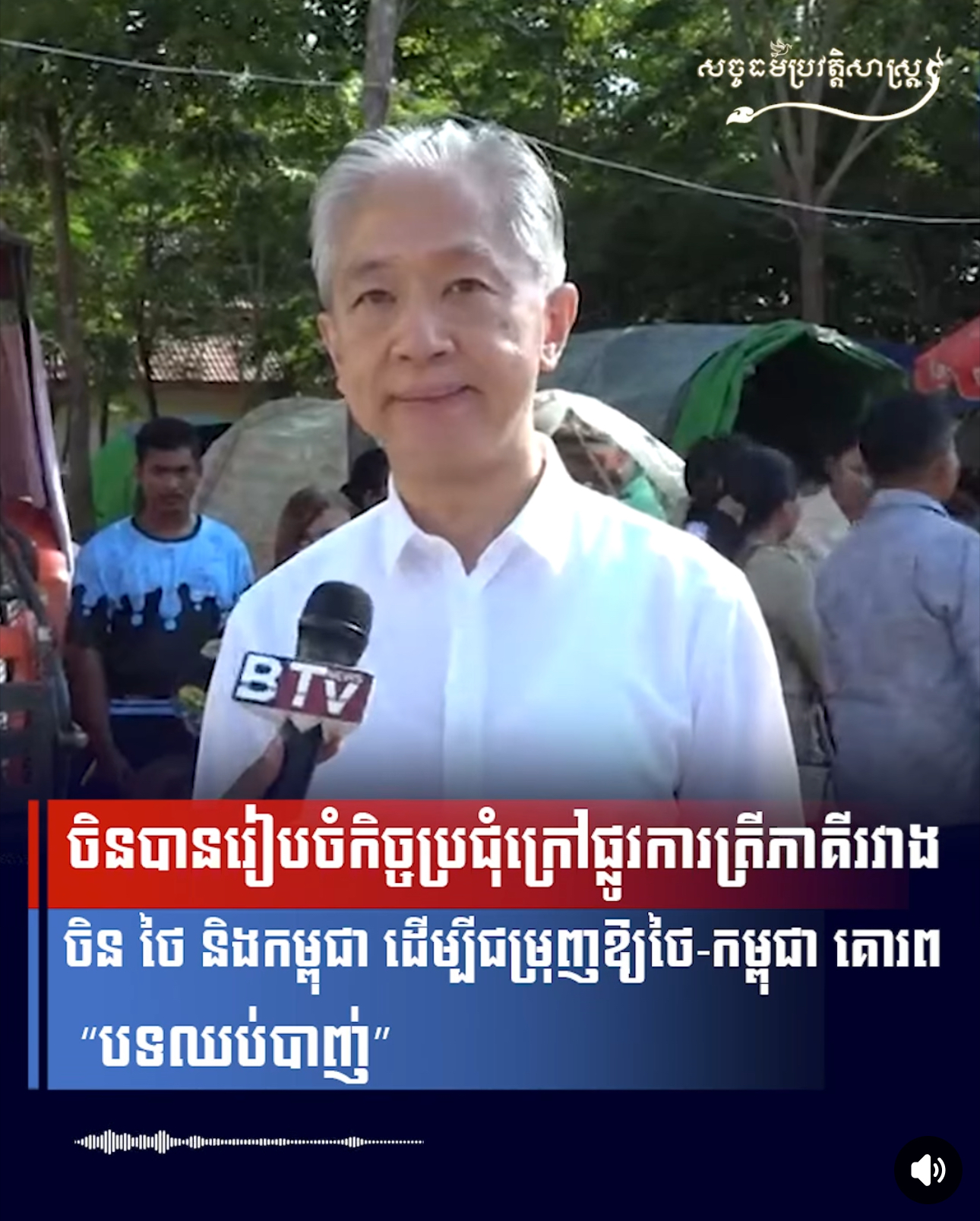 វីដេអូ៖ ចិនបានរៀបចំកិច្ចប្រជុំក្រៅផ្លូវការត្រីភាគីរវាង ចិន ថៃ និងកម្ពុជា ដើម្បីជម្រុញឱ្យថៃ-កម្ពុជា គោរព “បទឈប់បាញ់”