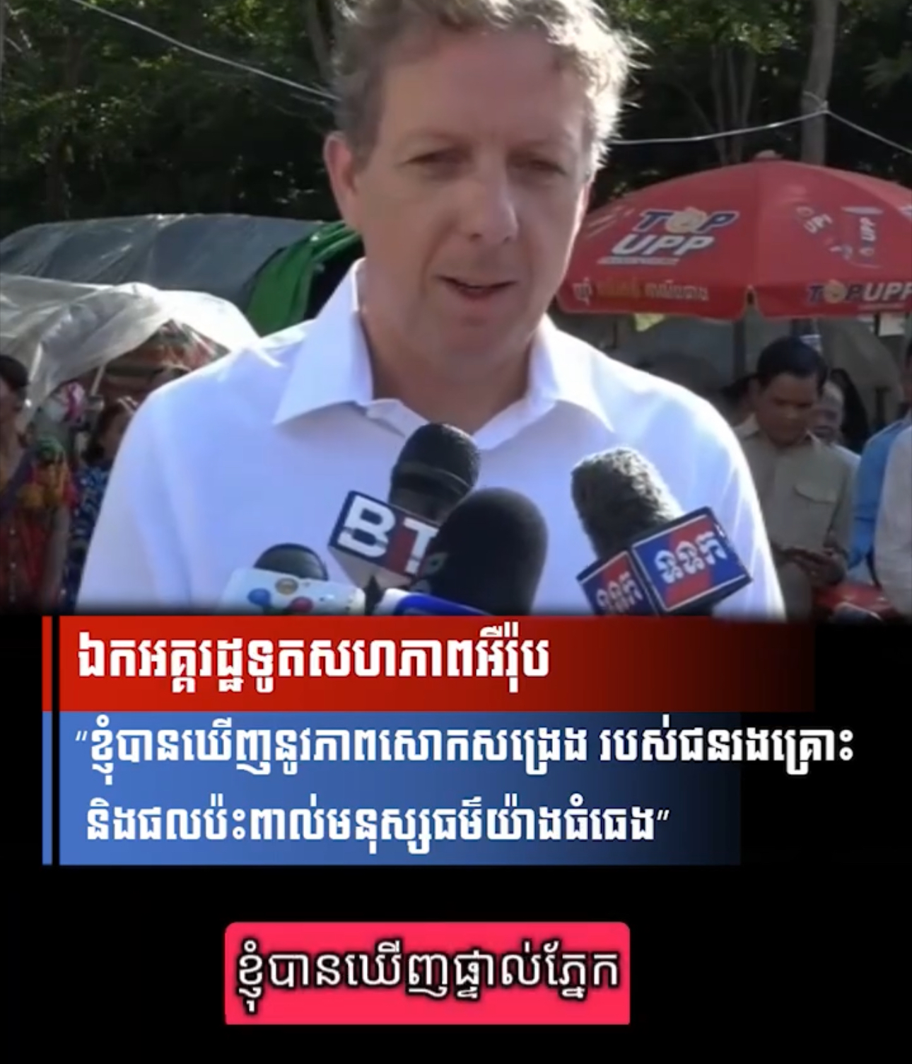 វីដេអូ៖ ឯកអគ្គរដ្ឋទូតសហភាពអឺរ៉ុប “ខ្ញុំបានឃើញនូវភាពសោកសង្រេង របស់ជនរងគ្រោះ និងផលប៉ះពាល់មនុស្សធម៌យ៉ាងធំធេង”