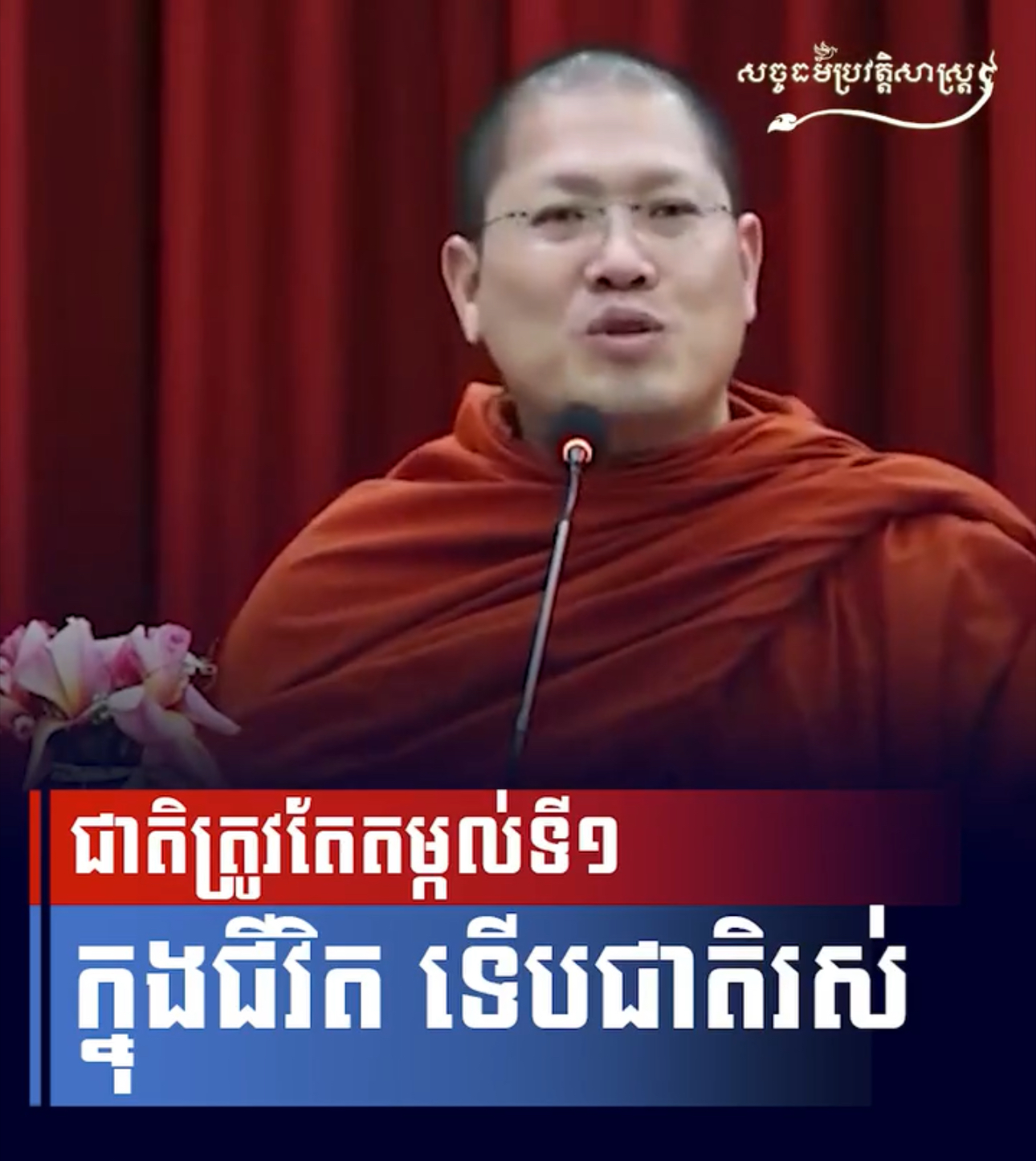 វីដេអូ៖ ជាតិត្រូវតែតម្តល់ទី១ ក្នុងជីវិត ទើបជាតិរស់