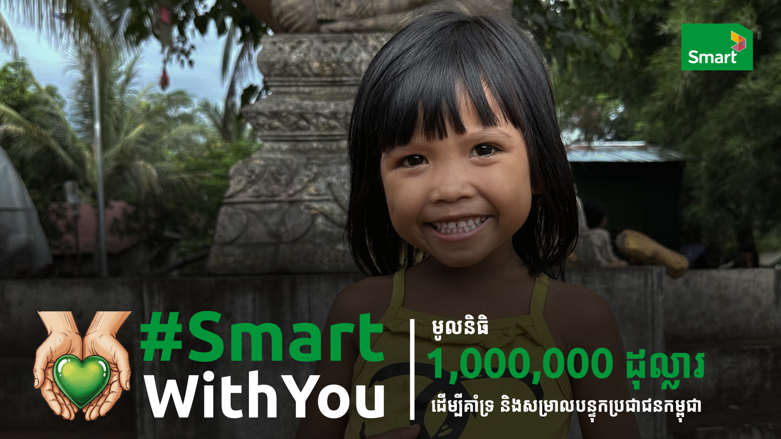 ក្រោមជំហរជាធ្លុងមួយជាមួយប្រជាជនកម្ពុជា ក្រុមហ៊ុន Smart Axiata បង្កើតនូវមូលនិធិ 1,000,000 ដុល្លារ ដើម្បីគាំទ្រ និងសម្រួលបន្ទុក