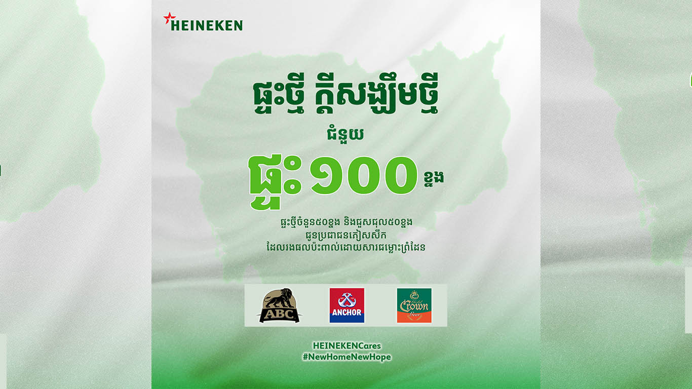 ផ្ទះថ្មី ក្តីសង្ឃឹមថ្មី – ក្រុមហ៊ុនហ៊ិននីគែន ខេមបូឌា ចាប់ផ្ដើមជំនួយដល់ក្រុមគ្រួសារងផលប៉ះពាល់ដោយសារជម្លោះព្រំដែន ដោយផ្តល់ផ្ទះចំនួន ១០០ ខ្នង និងរៀបចំយុទ្ធនាការប្រមូលមូលនិធិជាបន្ត